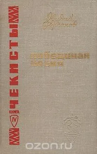 Чекисты. Книга IV. Лебединая песня