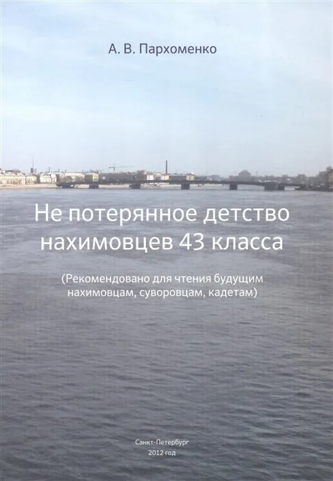 Не потерянное детство нахимовцев 43 класса