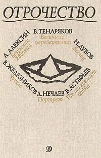 Отрочество. Выпуск 1
