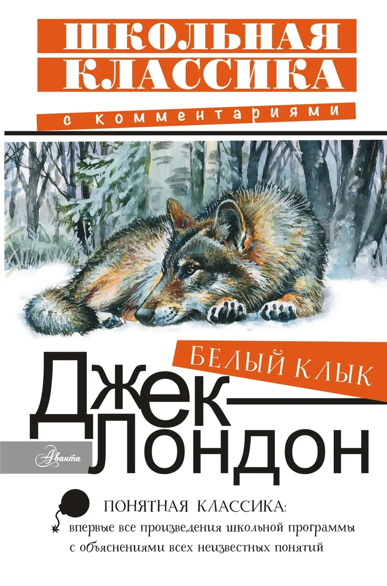Белый клык