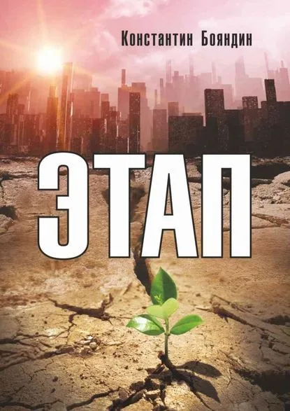 Этап