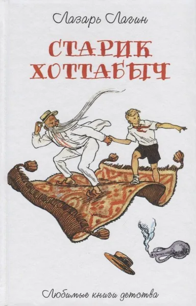 Старик Хоттабыч