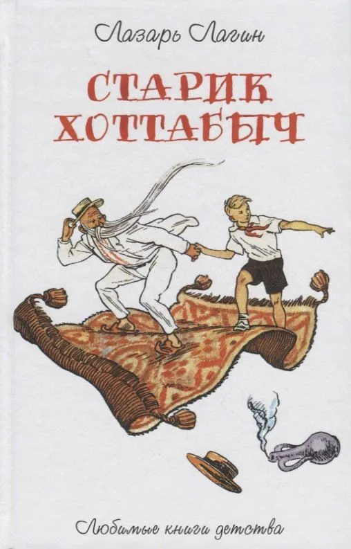 Старик Хоттабыч