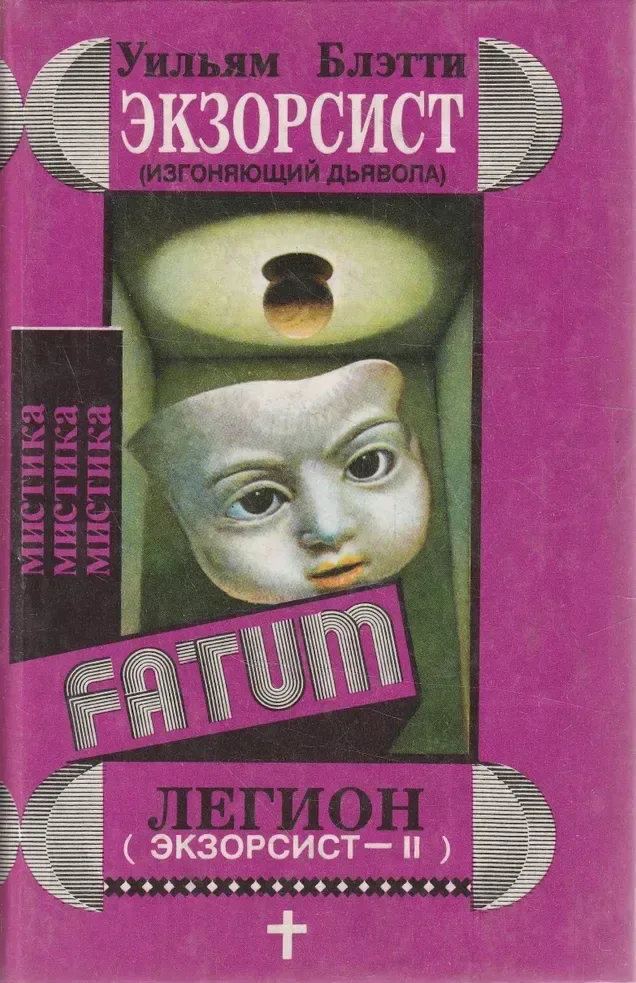 Экзорсист. Легион