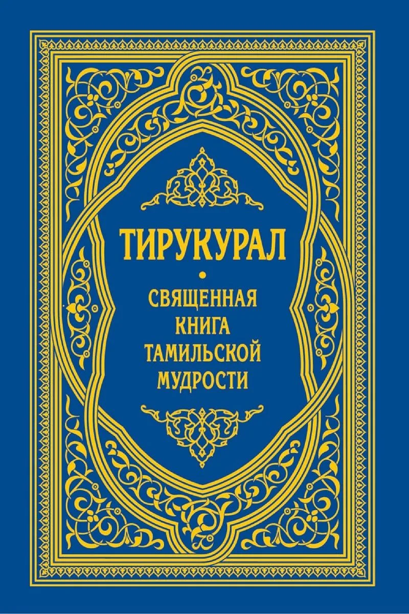 Тирукурал. Священная книга тамильской мудрости