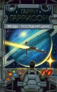 Звезды - последний шанс
