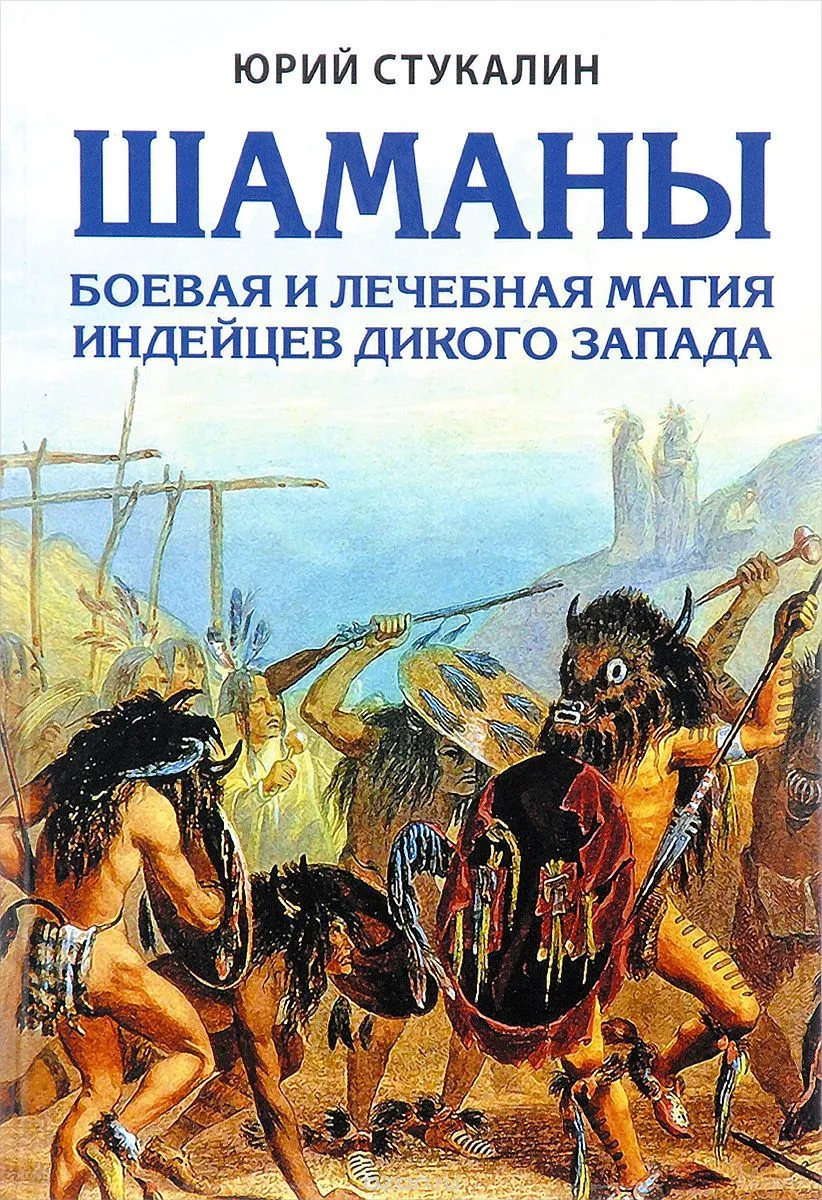 Шаманы. Боевая и лечебная магия индейцев Дикого Запада