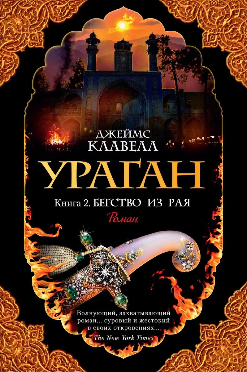 Ураган. Книга. 2. Бегство из рая