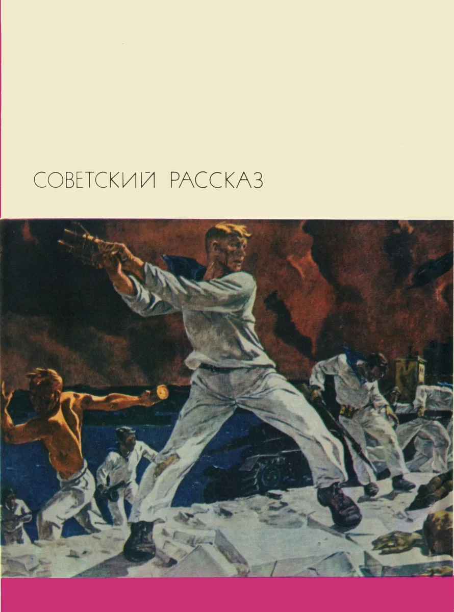 Советский рассказ. Том 2