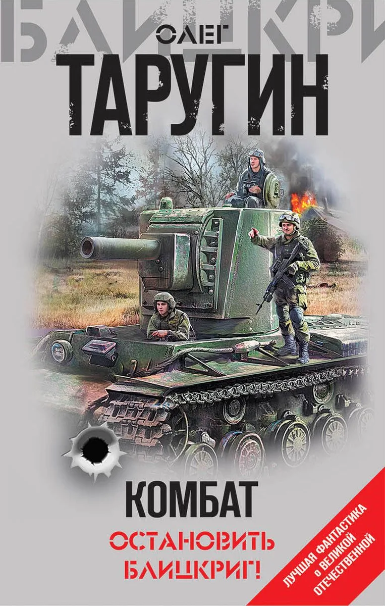 Комбат. Остановить блицкриг!