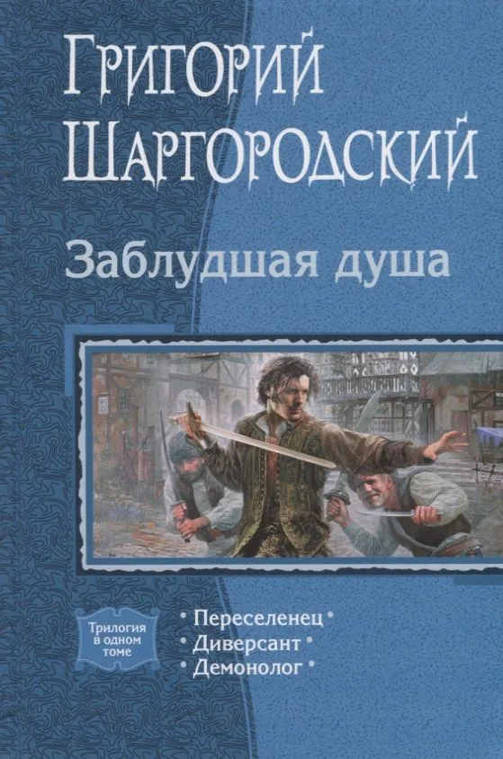 Заблудшая душа