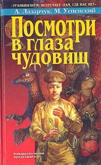 Посмотри в глаза чудовищ
