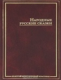Народные русские сказки