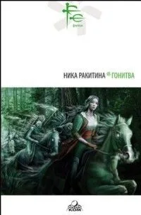 Гонитва