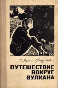 Путешествие вокруг вулкана