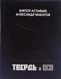 Твердь и посох
