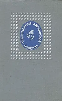 Современная английская новелла