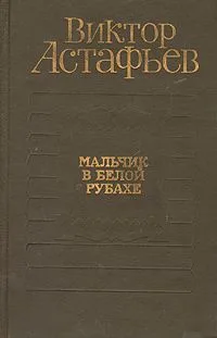 Мальчик в белой рубахе