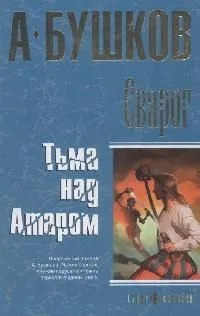 Сварог. Тьма над Атаром