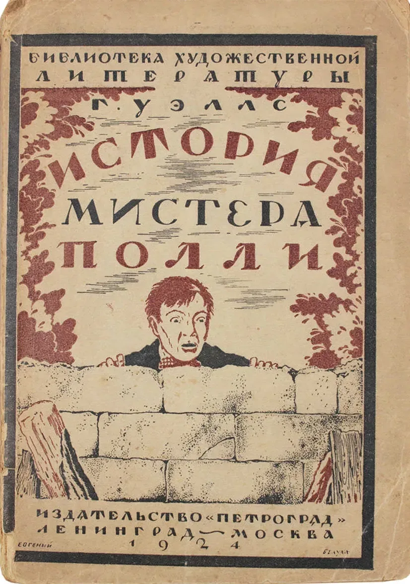 История мистера Полли