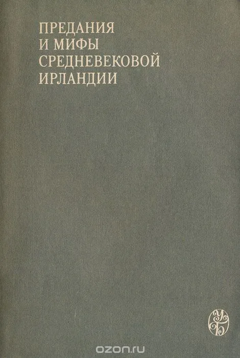 Предания и мифы Средневековой Ирландии