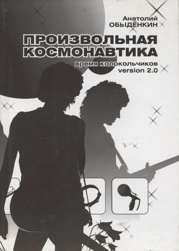 Произвольная космонавтика