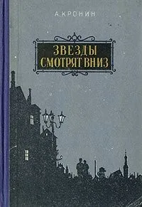 Звезды смотрят вниз