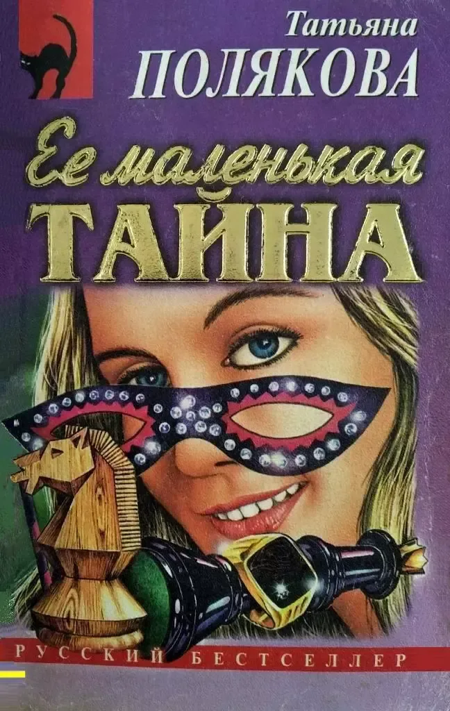 Её маленькая тайна