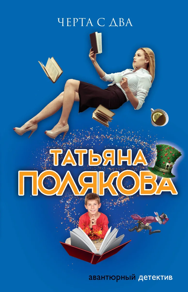 Черта с два