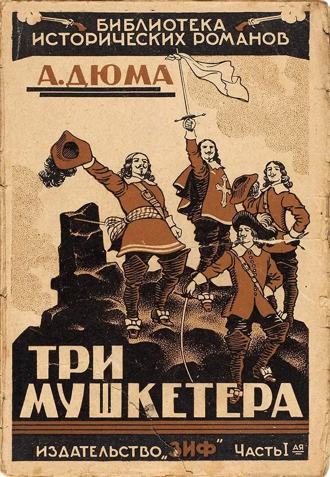 Три мушкетёра, Часть I