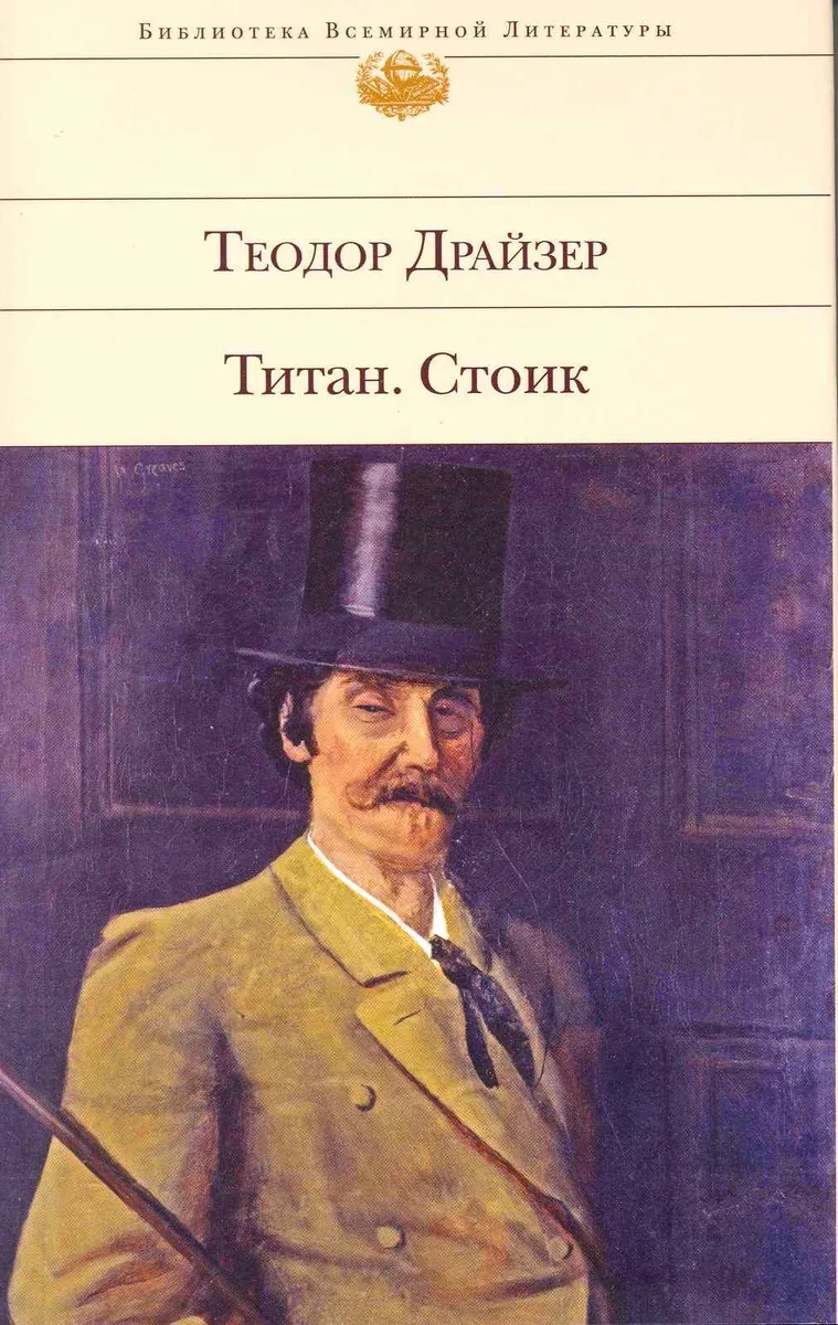 Титан. Стоик