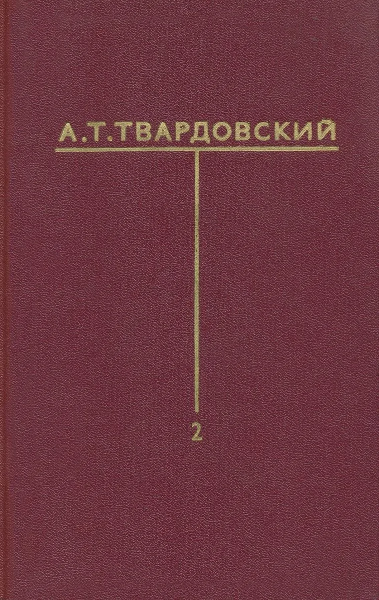 Собрание сочинений в шести томах. Том 2