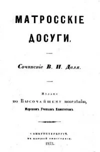 Матросские досуги