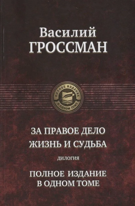 За правое дело. Жизнь и судьба. Полное издание в одном томе