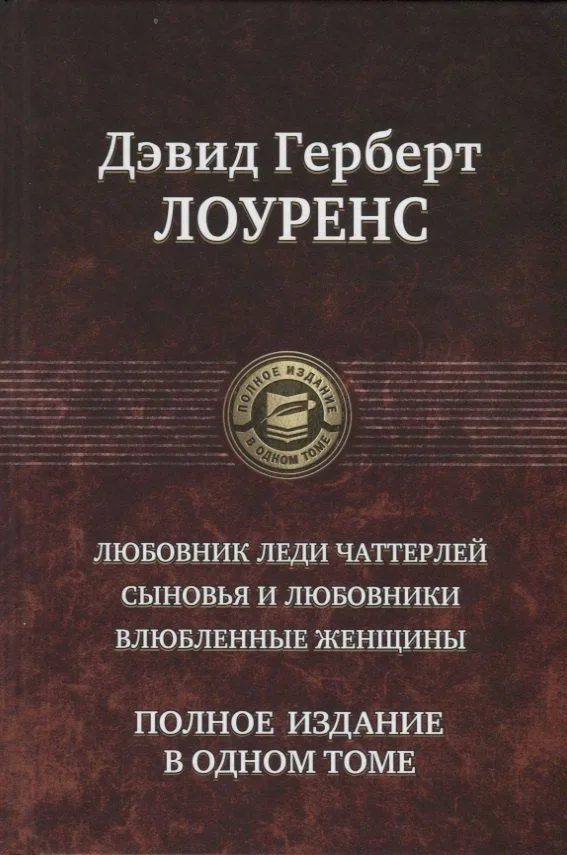 Любовник Леди Чаттерлей. Сыновья и любовники. Влюбленные женщины. Полное издание в одном томе