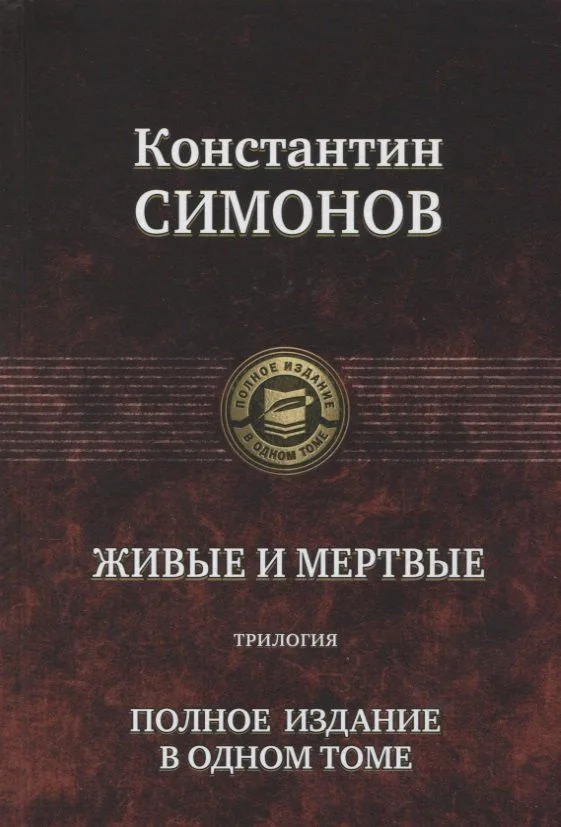 Живые и мертвые. Трилогия. Полное издание в одном томе