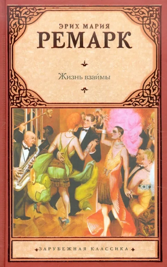 Жизнь взаймы