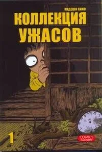 Коллекция ужасов. Том 1