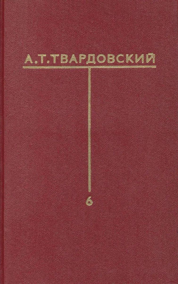 Собрание сочинений в шести томах. Том 6