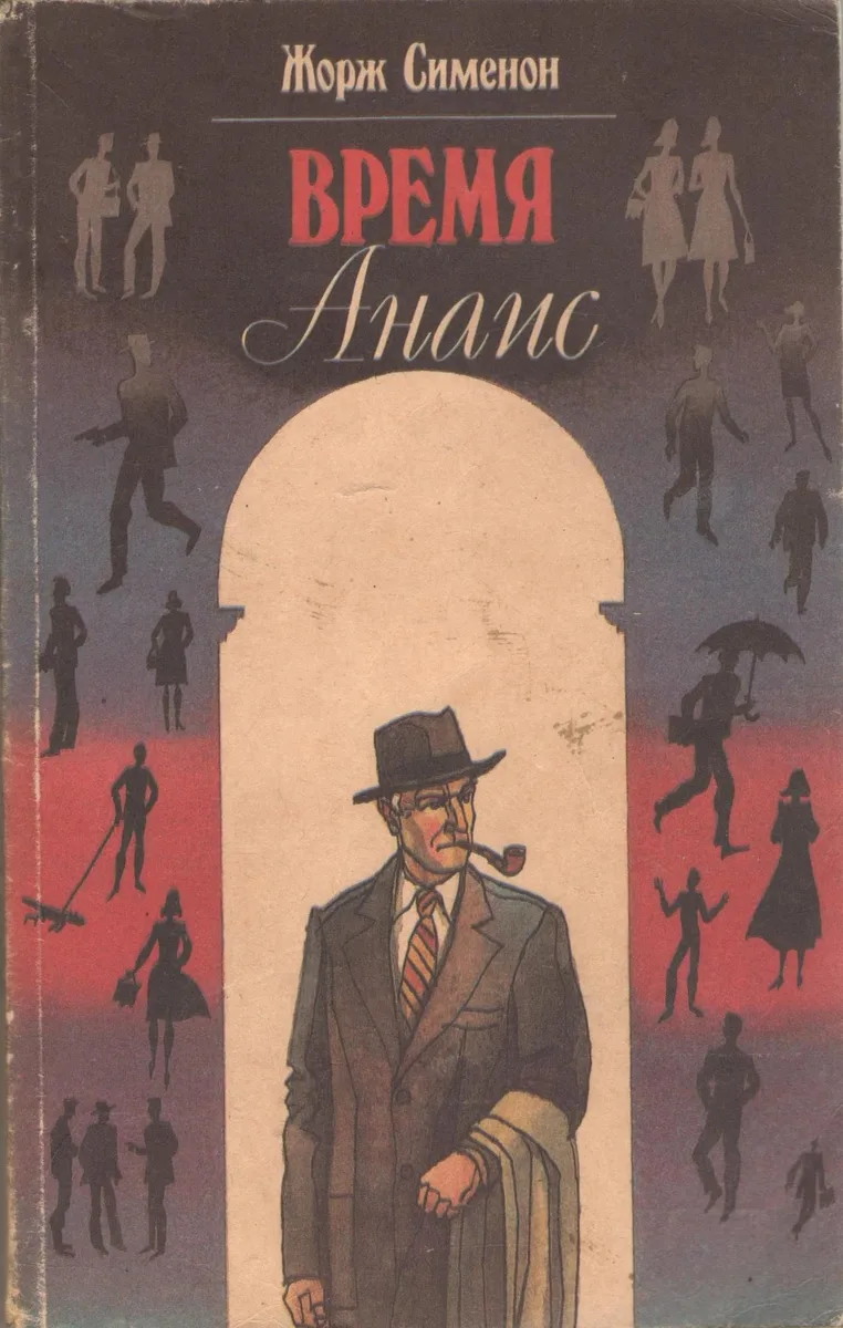 Время Анаис