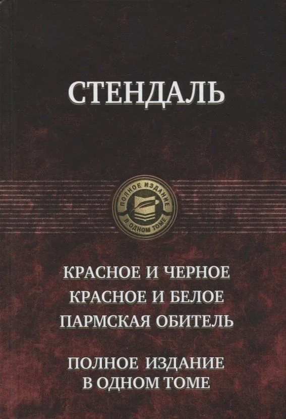 Красное и черное. Красное и белое. Пармская обитель
