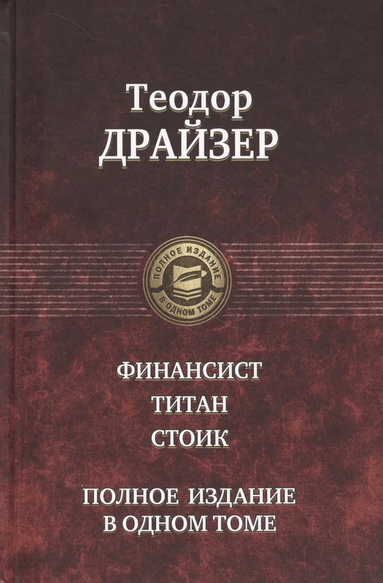 Финансист. Титан. Стоик