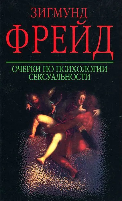Очерки по психологии сексуальности