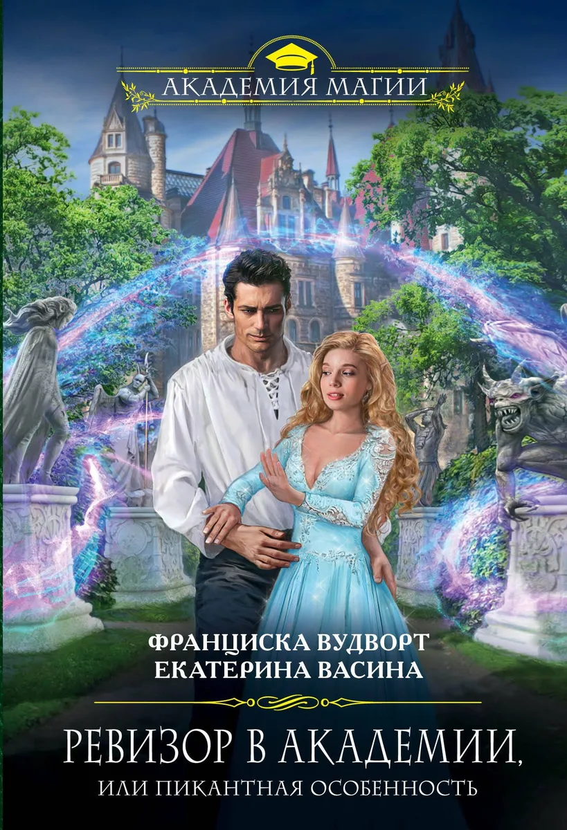 Ревизор в Академии, или Пикантная особенность