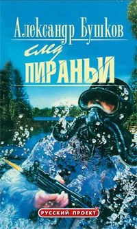 След Пираньи