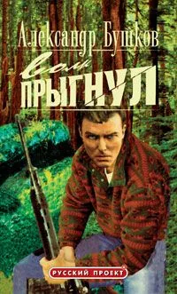 Волк прыгнул