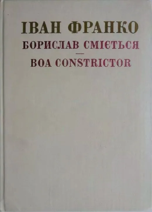 Борислав сміється. Boa constrictor