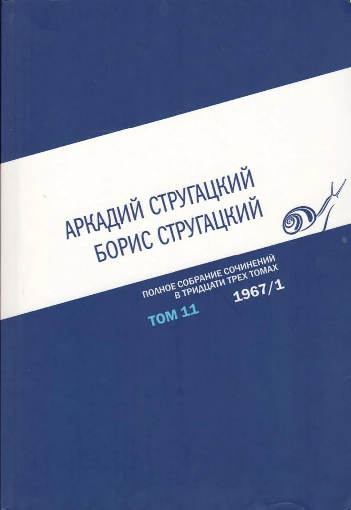 Полное собрание сочинений в тридцати трех томах. Том 11. 1967/1