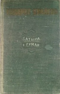 Сатыра і гумар