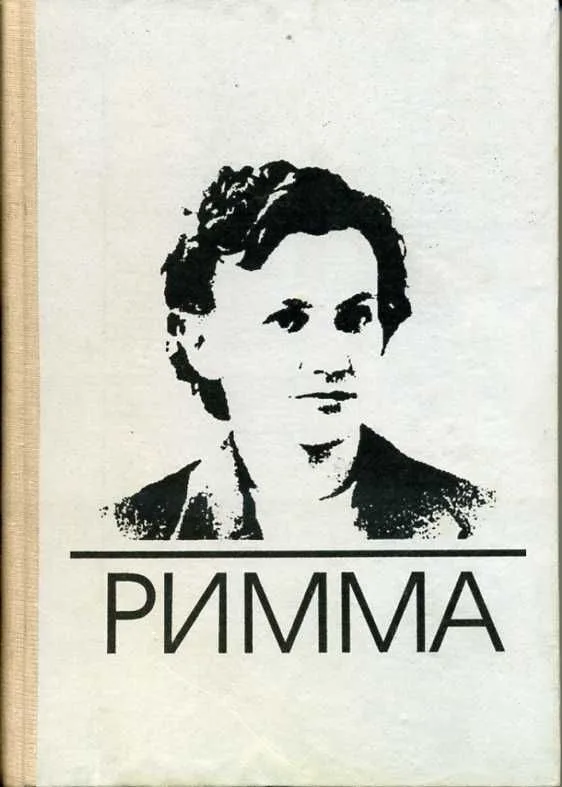 Римма
